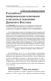 Научная статья на тему 'Российско-американская компания и ее роль в освоении Дальнего Востока'