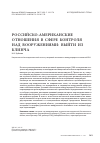 Научная статья на тему 'Российско-американские отношения в сфере контроля над вооружениями: выйти из клинча'