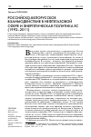 Научная статья на тему 'Российско-Белорусское взаимодействие в нефтегазовой сфере и энергетическая политика ЕС (1992-2011)'