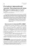 Научная статья на тему 'Российско-евразийский транзит экономической зоны Великого Шелкового пути'