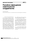 Научная статья на тему 'Российско-французское инвестиционное сотрудничество'