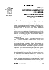 Научная статья на тему 'Российско-казахстанские отношения: безбрежные горизонты и подводные камни'