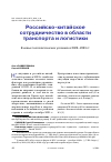 Научная статья на тему 'РОССИЙСКО-КИТАЙСКОЕ СОТРУДНИЧЕСТВО В ОБЛАСТИ ТРАНСПОРТА И ЛОГИСТИКИ. В НОВЫХ ГЕОПОЛИТИЧЕСКИХ УСЛОВИЯХ В 2022-2023 ГГ'