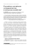 Научная статья на тему 'Российско-китайское сотрудничество в сельском хозяйстве'