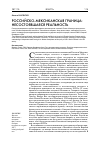 Научная статья на тему 'Российско-мексиканская граница: несостоявшаяся реальность'