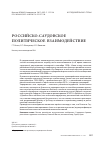 Научная статья на тему 'Российско-саудовское политическое взаимодействие'