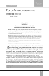 Научная статья на тему 'Российско-словенские отношения. 2018-2019'