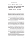 Научная статья на тему 'Российско-японские торгово-экономические отношения: есть ли новая точка опоры?'