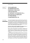 Научная статья на тему 'Российское академическое художественное образование в первой половине ХХ В. : апология традиции и проблемы современности'