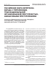 Научная статья на тему 'Российское бюро Интерпола: борьба с терроризмом, транснациональной организованной преступностью, финансовыми преступлениями (интервью в Информационном агентстве «Интерфакс» статс-секретаря - заместителя министра внутренних дел России С. П. Булавина)'