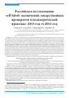 Научная статья на тему 'Российское исследование «Off-label» назначений лекарственных препаратов в педиатрической практике: 2015 год vs 2012 год'