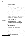 Научная статья на тему 'Российское образование – 2020: модель образования для инновационной экономики. Материал для обсуждения'