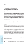 Научная статья на тему 'Российское образование и конкурентоспособность российской экономики'