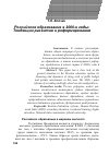 Научная статья на тему 'Российское образование в 2000-е годы: тенденции развития и реформирования'