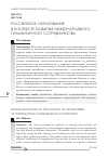 Научная статья на тему 'Российское образование в контексте развития международного гуманитарного сотрудничества'