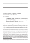 Научная статья на тему 'Российское общество в контексте тенденций мирового общественного развития'