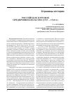 Научная статья на тему 'Российское торговое предпринимательство (1725 - 1761 гг. )'