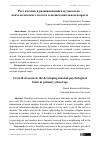 Научная статья на тему 'Рост аксонов в развиваемшийся музыкально психологического мозга в младшем школьном возрасте'