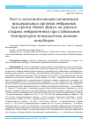 Научная статья на тему 'РОСТ И ОНТОГЕНЕТИЧЕСКАЯ АЛЛОМЕТРИЯ ВИСЦЕРАЛЬНЫХ ОРГАНОВ ЭМБРИОНОВ КУР КРОССА ЛОМАН БРАУН НА РАЗНЫХ СТАДИЯХ ЭМБРИОГЕНЕЗА ПРИ СТАБИЛЬНОМ ТЕМПЕРАТУРНО-ВЛАЖНОСТНОМ РЕЖИМЕ ИНКУБАЦИИ'