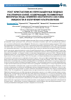 Научная статья на тему 'РОСТ КРИСТАЛЛОВ ИЗ ПЕРЕСЫЩЕННЫХ ВОДНЫХ РАСТВОРОВ СОЛЕЙ, СОДЕРЖАЩИХ ПОЛИМЕРНЫЕ МИКРОЧАСТИЦЫ; ВЛИЯНИЕ ИЗОТОПНОГО СОСТАВА ЖИДКОСТИ И ОБЛУЧЕНИЯ УЛЬТРАЗВУКОМ'