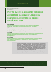 Научная статья на тему 'Рост по высоте и диаметру сосновых древостоев в Западно-Сибирском подтаежно-лесостепном районе Алтайского края'