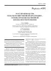 Научная статья на тему 'Рост производства сельскохозяйственной продукции - основа продовольственной безопасности регионов'