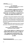 Научная статья на тему 'РОСТ ВЛИЯНИЯ ИНФЛЮЕНСЕРОВ НА ПОЛИТИЧЕСКИЙ PR В РОССИИ НА ПРИМЕРЕ КАМПАНИИ ЗА ПОПРАВКИ В КОНСТИТУЦИЮ РФ 2020 ГОДА'