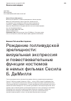 Научная статья на тему 'РОЖДЕНИЕ ГОЛЛИВУДСКОЙ ЗРЕЛИЩНОСТИ: ВИЗУАЛЬНАЯ ЭКСПРЕССИЯ И ПОВЕСТВОВАТЕЛЬНЫЕ ФУНКЦИИ КОСТЮМОВ В НЕМЫХ ФИЛЬМАХ СЕСИЛА Б. ДЕМИЛЛЯ'