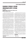 Научная статья на тему 'Розничная торговля в России: финансовый портрет отрасли'