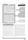 Научная статья на тему 'РОЗРОБКА ЕКСПОРТНО-іМПОРТНОї СХЕМИ ОРГАНіЗАЦії ДОСТАВКИ КОНТЕЙНЕРіВ ТРАНСПОРТНОЕКСПЕДИТОРСЬКИМИ КОМПАНіЯМИ'