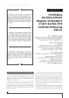 Научная статья на тему 'РОЗРОБКА МАТЕМАТИЧНОї МОДЕЛі ТЕПЛОВОГО СТАНУ ВАЛКА ПРИ ГАРЯЧіЙ ПРОКАТЦі ЛИСТА'