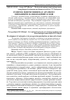 Научная статья на тему 'Розвиток підприємництва в аграрному виробництві на інноваційній основі'