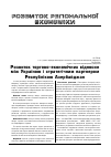 Научная статья на тему 'Розвиток торгово-економічних відносин між Україною і стратегічним партнером Республікою Азербайджан'