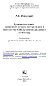 Научная статья на тему 'Рукописи и книги церковной печати, поступившие в библиотеку СПб Духовной Академии в 1901 году'