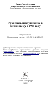 Научная статья на тему 'Рукописи, поступившие в библиотеку в 1904 году'