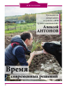 Научная статья на тему 'Руководитель департамента по работе с АПК Группы компаний ISBC Алексей АНТОНОВ. Время современных решений'