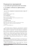 Научная статья на тему 'Руководители предприятий о Российской промышленной политике в условиях глобального финансового кризиса (результаты экспертного социологического опроса)'