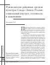 Научная статья на тему 'Руководители районных органов культуры Северо-Запада России: социальный портрет, готовность к изменениям'