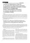 Научная статья на тему 'Руководство Европейского Общества по Гипертонии по контролю артериального давления в домашних условиях: итоговый отчет Конференции второго международного Консенсуса по контролю артериального давления в домашних условиях'