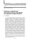 Научная статья на тему 'Румыния и современные транснациональные корпорации (на примере концерна Renault)'