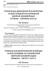 Научная статья на тему 'Румынская дипломатия в борьбе за Бессарабию на Парижской мирной конференции (январь - август 1919 г. )'