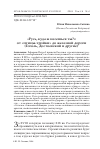 Научная статья на тему '"Русь, куда ж несешься ты?": от "птицы-тройки" до железной дороги (Гоголь, Достоевский и другие)'