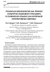 Научная статья на тему 'Русинская фразеология как пример культурно-языкового трансфера в славянских языках (на материале нумеративных единиц)'