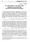 Научная статья на тему 'Русинский и украинский вопросы накануне Первой мировой войны'