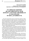 Научная статья на тему 'Русины без церкви не организуются, или почему соотечественникам в Закарпатье нужна духовность'