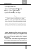 Научная статья на тему 'Русофобия как идеологический тренд в информационном пространстве Запада'