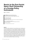 Научная статья на тему 'RUSSIA IN THE POST-SOVIET SPACE: DUAL CITIZENSHIP AS A FOREIGN POLICY INSTRUMENT'