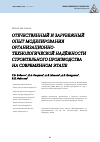 Научная статья на тему 'RUSSIAN AND INTERNATIONAL EXPERIENCE IN SIMULATION OF THE ORGANIZATIONAL AND TECHNOLOGICAL RELIABILITY OF MODERN CONSTRUCTION PRODUCTION'