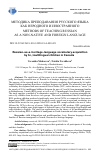 Научная статья на тему 'RUSSIAN-AS-A-HERITAGE-LANGUAGE VOCABULARY ACQUISITION BY BI-/MULTILINGUAL CHILDREN IN CANADA'