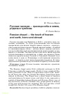 Научная статья на тему 'Русская часовня — граница неба и земли, родины и чужбины'